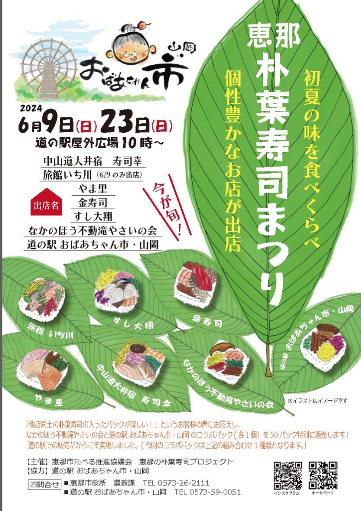 6月23日、道の駅おばあちゃん市・山岡で朴葉寿司を販売します！_記事サムネイル