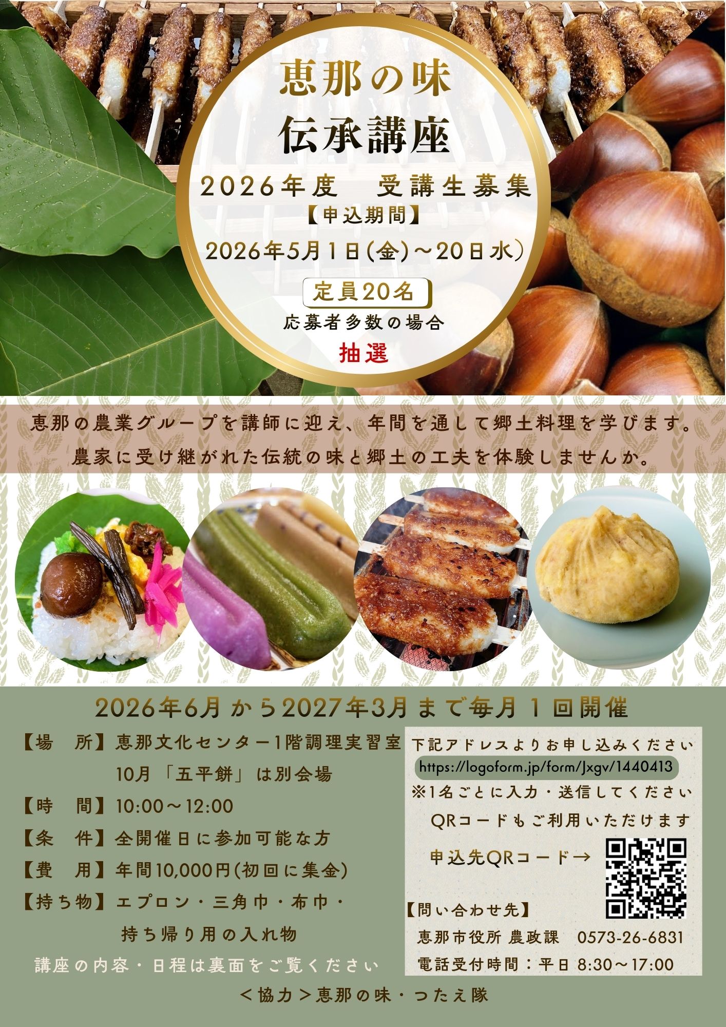 令和8年度『恵那の味・伝承講座』受講生募集_記事サムネイル